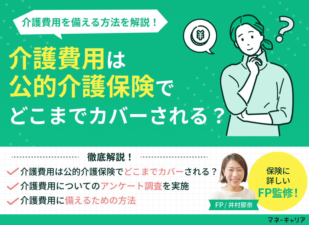 介護費用は公的介護保険でどこまでカバーされる?介護費用を備える方法を解説のサムネイル画像